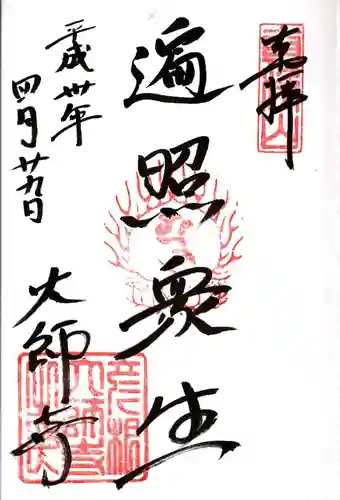 大師寺の御朱印