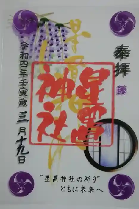 星置神社の御朱印
