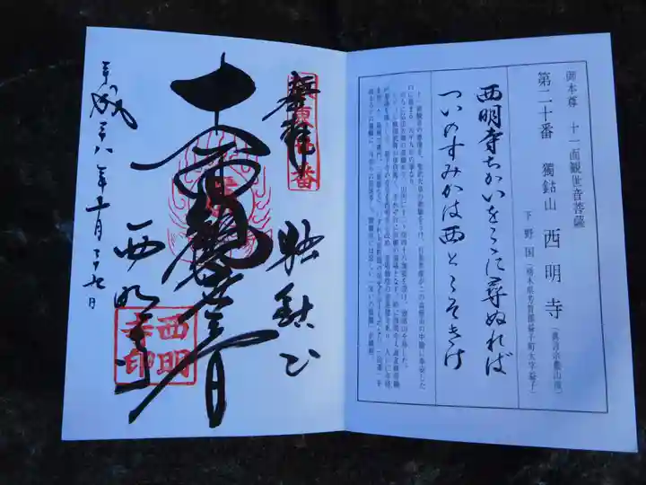 西明寺の御朱印