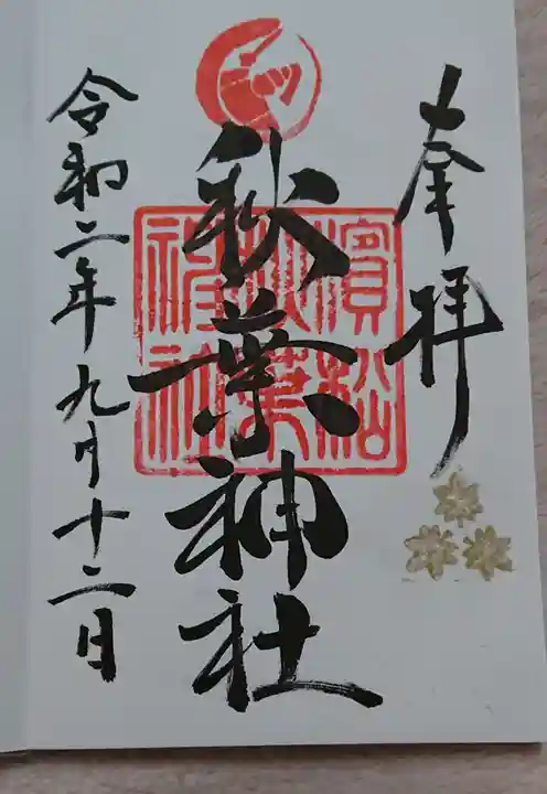 浜松秋葉神社の御朱印