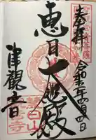 津観音の御朱印