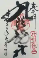 戸隠神社九頭龍社の御朱印