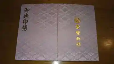 御朱印帳