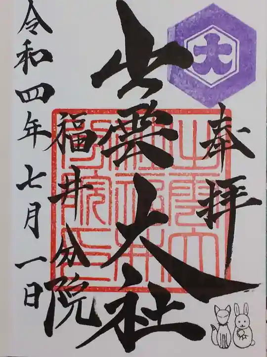 出雲大社福井分院の御朱印