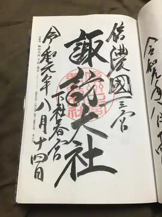 諏訪大社下社春宮の御朱印