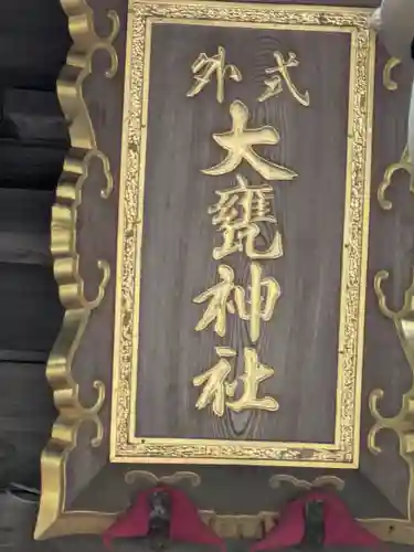 大甕神社(茨城県)