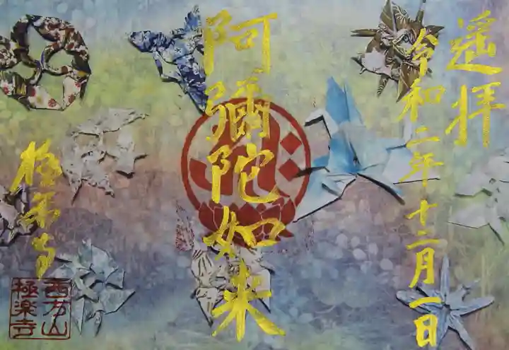 西方山極楽寺の御朱印