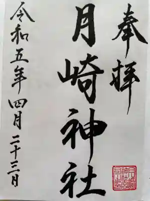 御朱印ではなく参拝証です
福島大神宮さんで書いてくれます