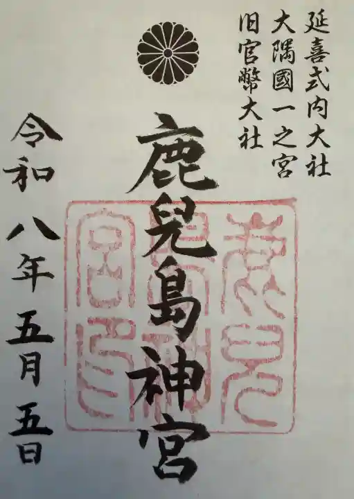 鹿児島神宮の御朱印