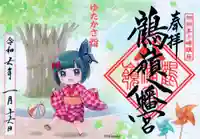 鶴嶺八幡宮の御朱印