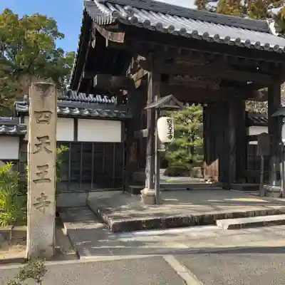 伊勢の国 四天王寺の山門・神門