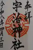 宇治神社の御朱印