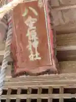 八重垣神社(福島県)