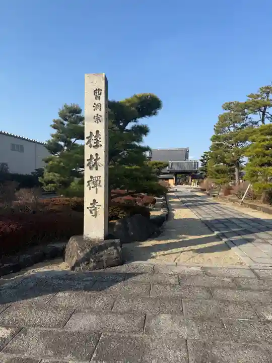 桂林寺(愛知県)