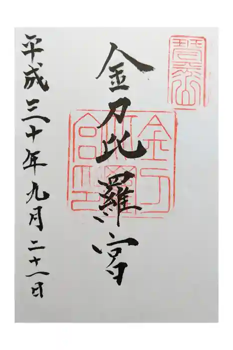 金刀比羅宮の御朱印