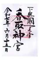 香取神宮の御朱印