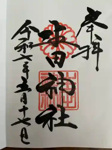 生田神社(兵庫県)