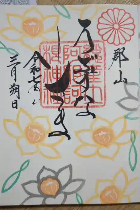 阿邪訶根神社の御朱印