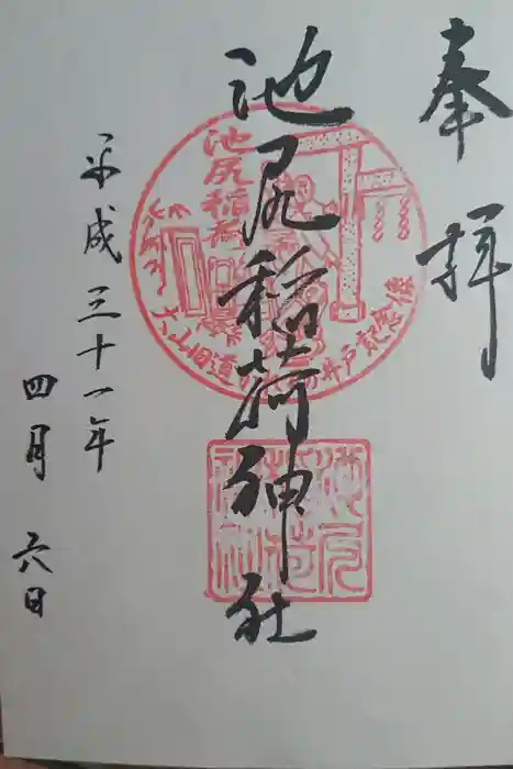 池尻稲荷神社の御朱印