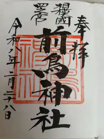 前鳥神社の御朱印 2026年02月