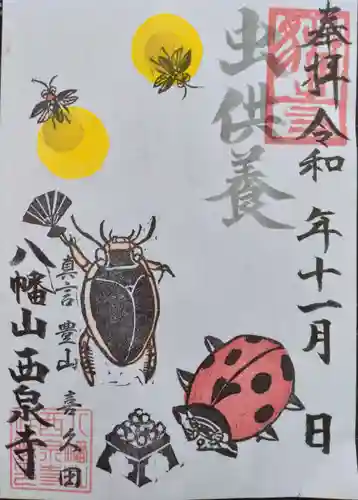 西泉寺の御朱印