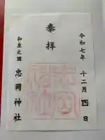 忠岡神社の御朱印