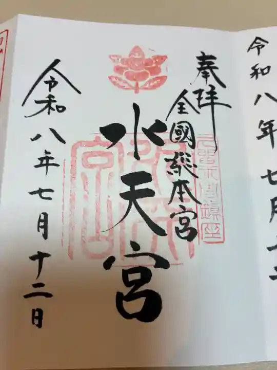 水天宮の御朱印