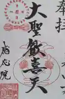 見沼大師 感応院の御朱印