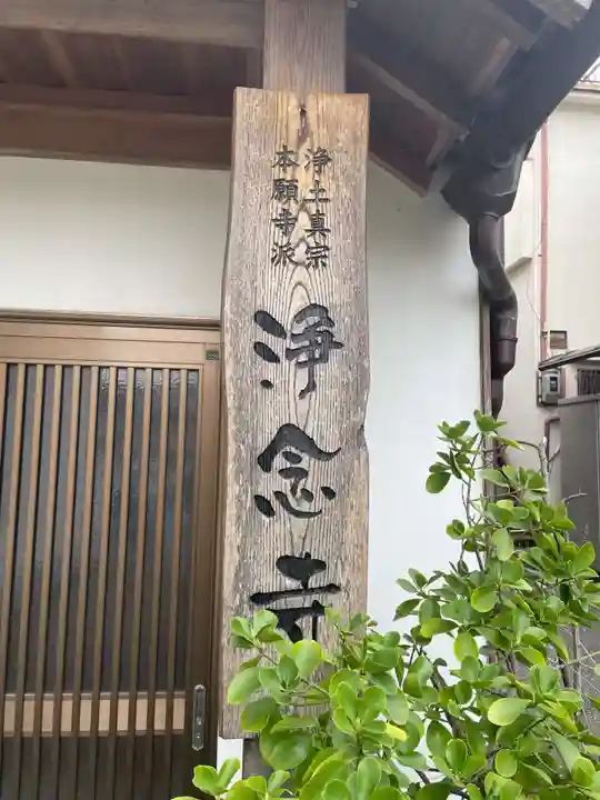 浄念寺(兵庫県)