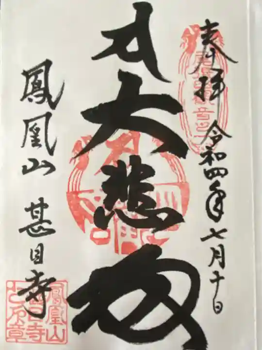 甚目寺(愛知県)