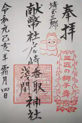 香取神社の御朱印