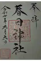 春日神社の御朱印