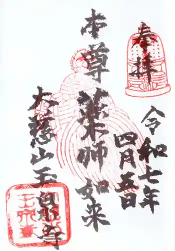 玉泉寺の御朱印 2025年04月