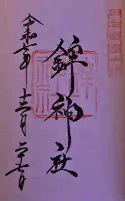 鉾神社の御朱印