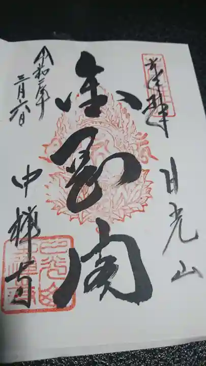 中禅寺の御朱印