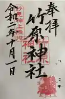 竹原神社の御朱印