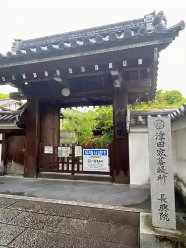 長興院の山門・神門