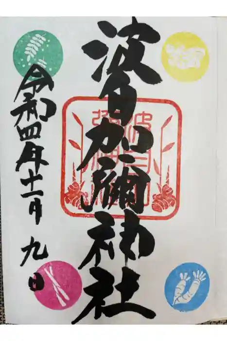 日本唯一香辛料の神　波自加彌神社の御朱印