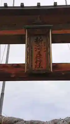 新海三社神社のその他建物