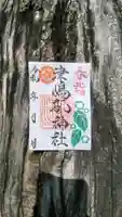 津嶋部神社の御朱印