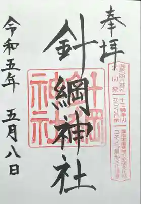 針綱神社(愛知県)