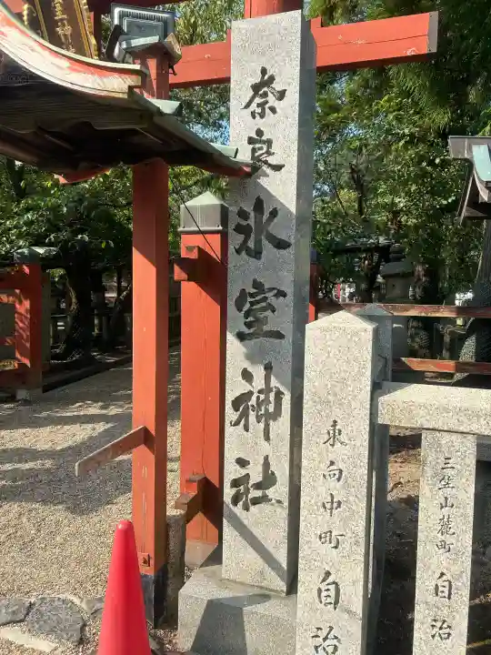 氷室神社の{uncategorized: "未分類", other: "その他", undefined: "問題あり", building: "その他建物", grave: "お墓", sacred_gate: "鳥居", guardian: "狛犬", statue: "像", buddha: "仏像", history: "歴史", nature: "自然", garden: "庭園", animal: "動物", pagoda: "塔", temizu: "手水舎", mountain_gate: "山門・神門", sanctuary: "本殿・本堂", subordinate: "末社・摂社", art: "芸術", scenery: "景色", jizo: "地蔵", ema: "絵馬", goshuin: "御朱印", omikuji: "おみくじ", items: "授与品その他", amulet: "お守り", goshuincho: "御朱印帳", eats: "食事", festival: "お祭り", votive_dance: "神楽", shichigosan: "七五三参", wedding: "結婚式", experience: "体験その他", initially: "初詣", around: "周辺", anti_infection: "感染症対策"}