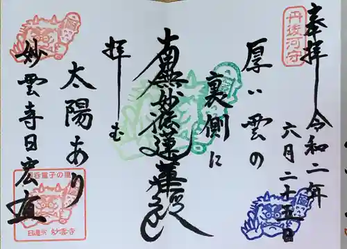 見河山　妙雲寺の御朱印