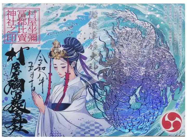 令和八年瀬織津姫命御朱印
