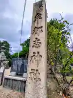 牟都志神社のその他建物