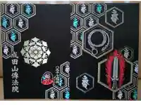 八王子成田山傳法院の御朱印帳