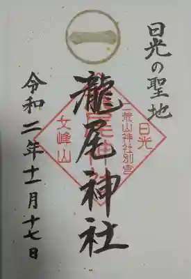 瀧尾神社（日光二荒山神社別宮）の御朱印