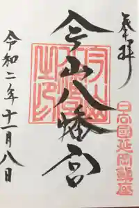 今山八幡宮の御朱印