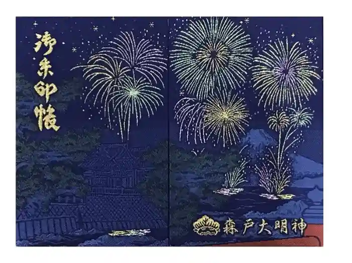 森戸大明神（森戸神社）の御朱印帳