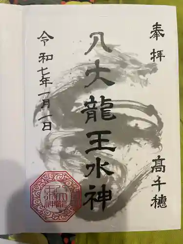 八大龍王水神(宮崎県)